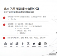 会员单位北京亿网互联科技有限公司